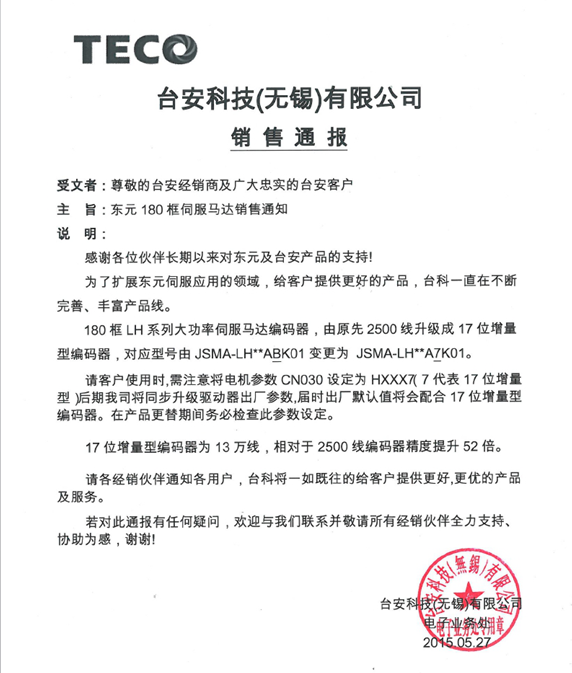 東元伺服電機(jī)180框LH系列編碼器更改通知