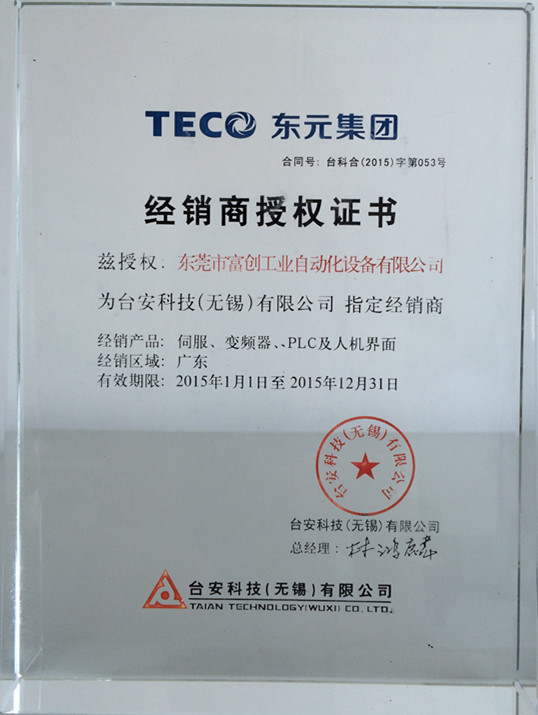 TECO东元伺服一级代理证书